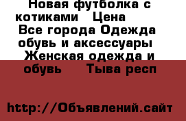 Новая футболка с котиками › Цена ­ 500 - Все города Одежда, обувь и аксессуары » Женская одежда и обувь   . Тыва респ.